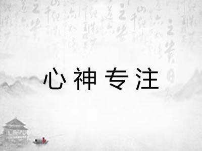 心神专注