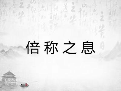 倍称之息