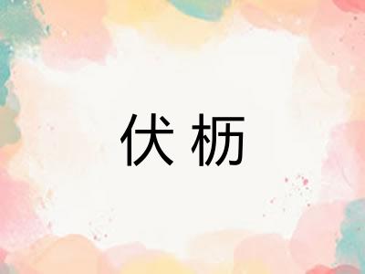 伏枥
