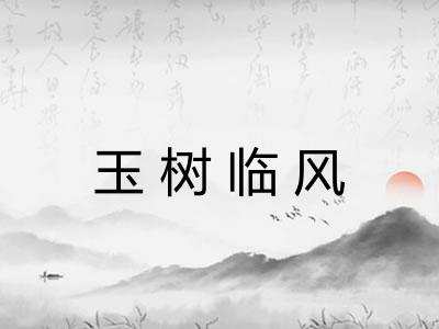 玉树临风