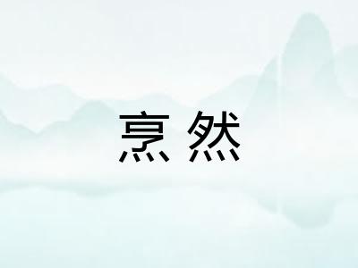 烹然