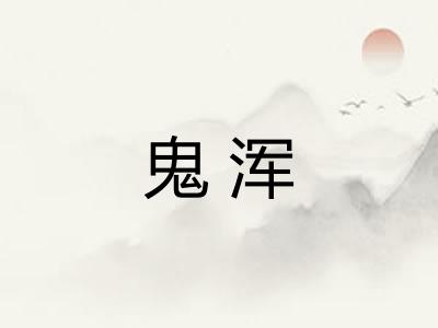 鬼浑
