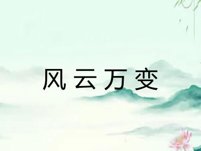 风云万变