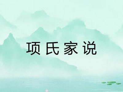 项氏家说