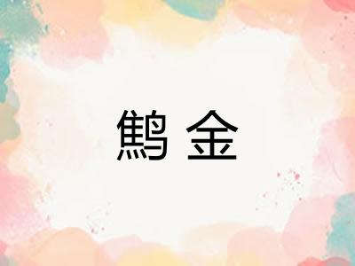 鹪金