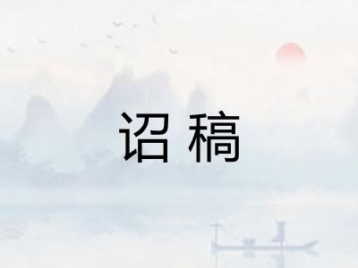 诏稿