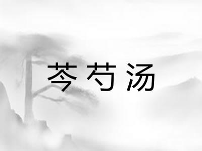 芩芍汤