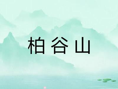 柏谷山