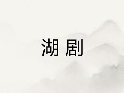 湖剧