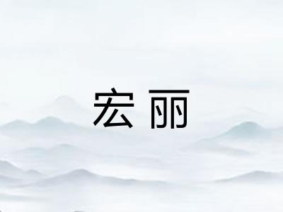 宏丽