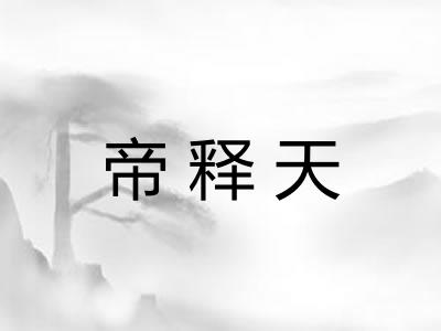帝释天