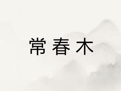 常春木