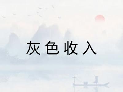 灰色收入