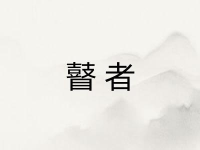 瞽者
