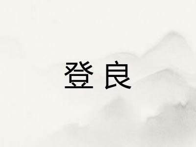 登良