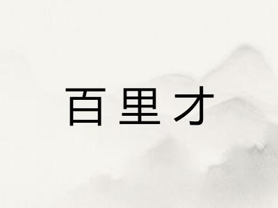 百里才