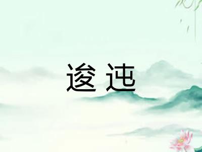 逡迍