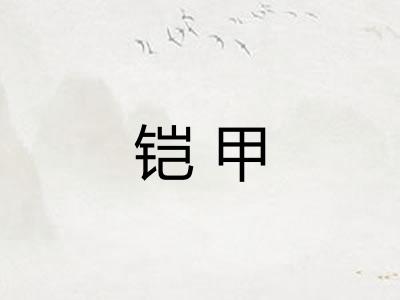 铠甲