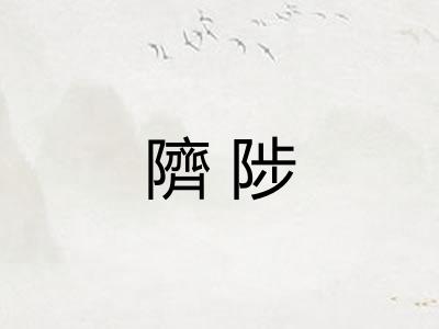 隮陟
