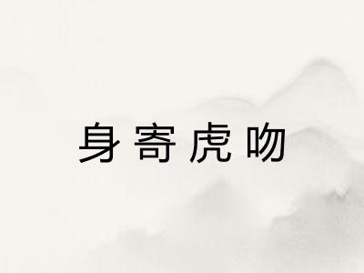 身寄虎吻