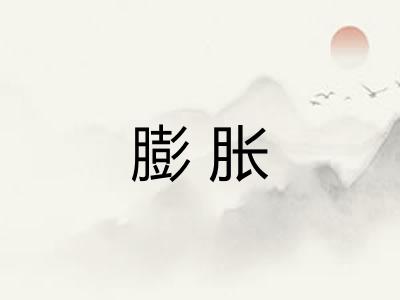 膨胀