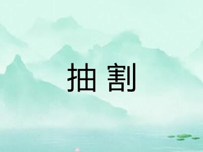 抽割