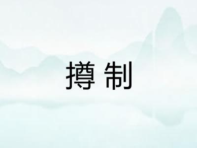 撙制