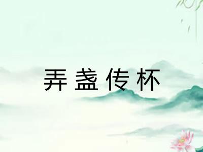 弄盏传杯