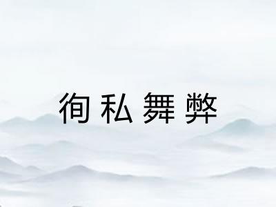 徇私舞弊