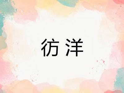 彷洋