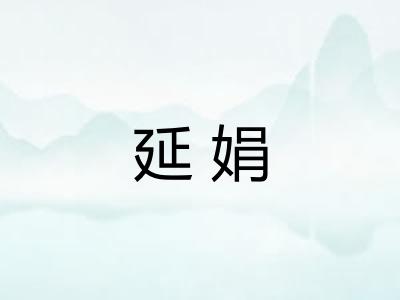 延娟