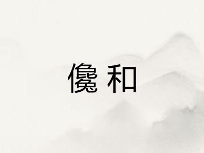 儳和