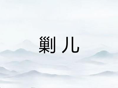 剿儿