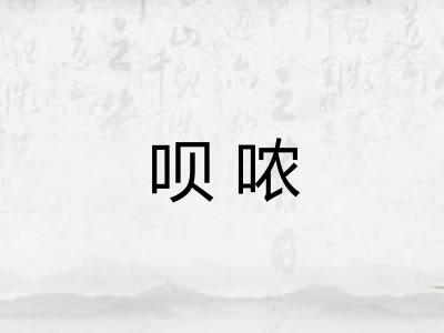 呗哝