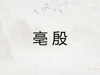 亳殷