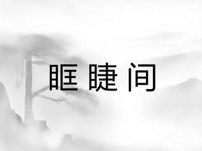 眶睫间
