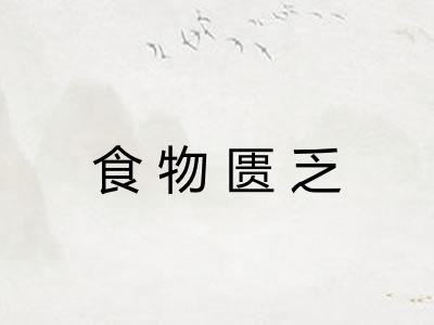 食物匮乏