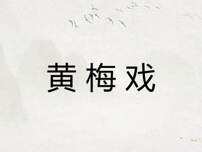 黄梅戏