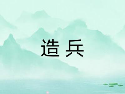 造兵