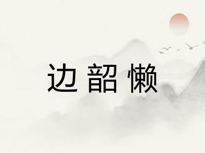 边韶懒