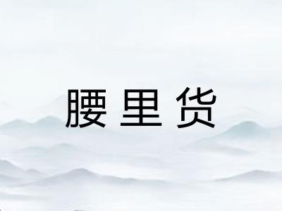 腰里货