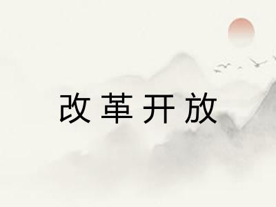 改革开放