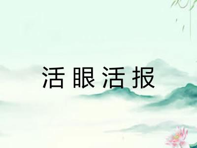 活眼活报