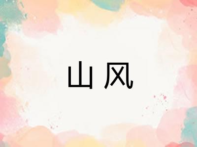 山风