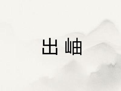 出岫
