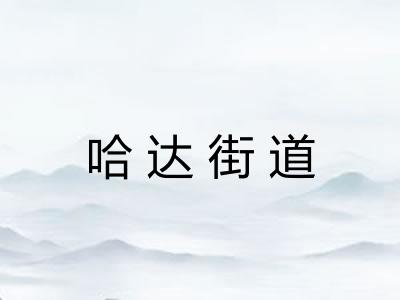 哈达街道