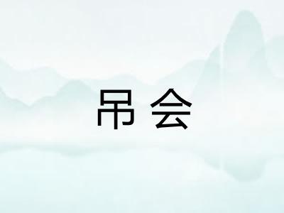 吊会