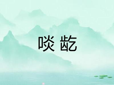 啖龁