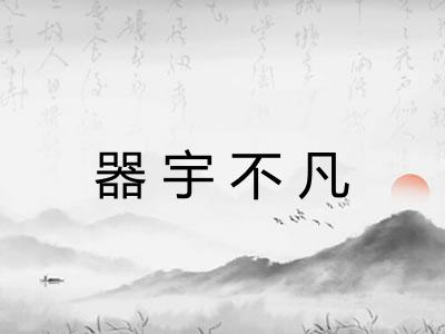 器宇不凡
