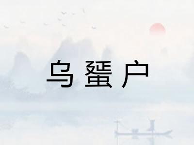 乌蜑户